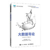 大数据导论 商品缩略图0