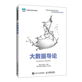 大数据导论