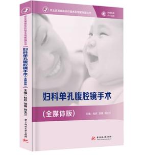 妇科单孔腹腔镜手术（全媒体版）