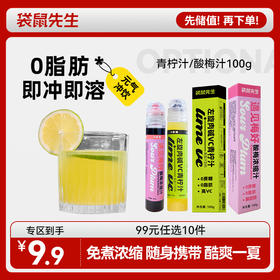 【99元任选10件】袋鼠先生VC青柠汁/酸梅汁100g