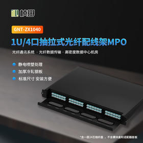 MPO配线架-1U 4口抽拉式 无盘   GNT-ZX1040