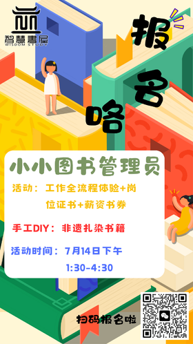 【智行研学】“小小图书管理员” 7月14日下午1:30-4:30