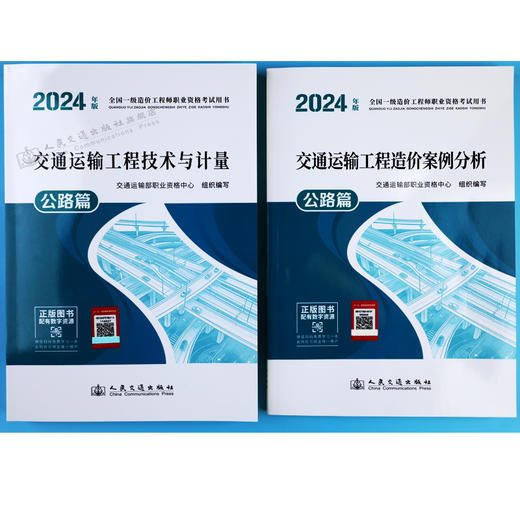 2024年版全国一级造价工程师职业资格考试用书 交通运输工程造价教材2本  技术与计量+案例分析 公路篇 人民交通出版社旗舰店 商品图1