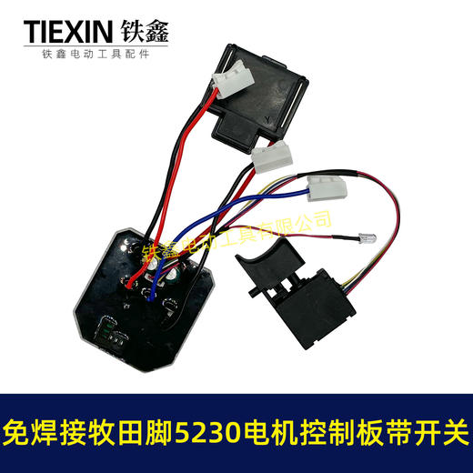 【货号05917】免焊接牧田脚电锤控制器锂电冲击钻保护板5230电机控制板带开关 商品图2
