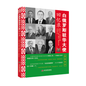 白俄罗斯驻华大使回忆录