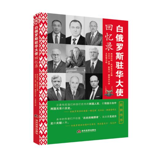白俄罗斯驻华大使回忆录 商品图0