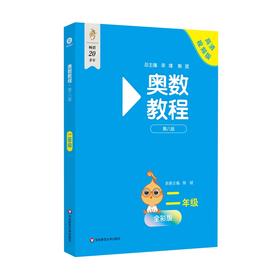 奥数教程 二年级 第八版 高清视频版 全彩版