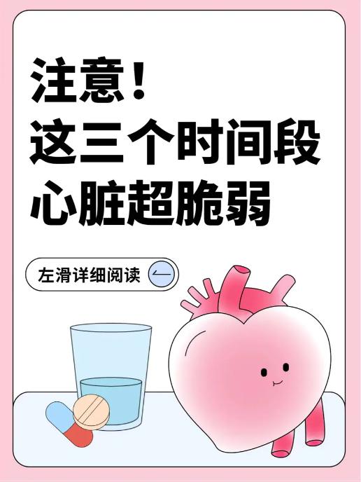 注意，这几个时段心脏超脆弱，护心时刻表请收好~ 商品图0
