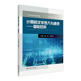 计算机文字录入与速录 智能双拼 信息技术类专业通用教材