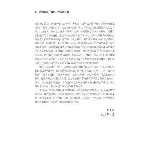 数字鸿沟：概念、成因与后果/“十四五”时期国家重点出版物出版专项规划项目/数字社会科学丛书/韦路著/浙江大学出版社 商品图2