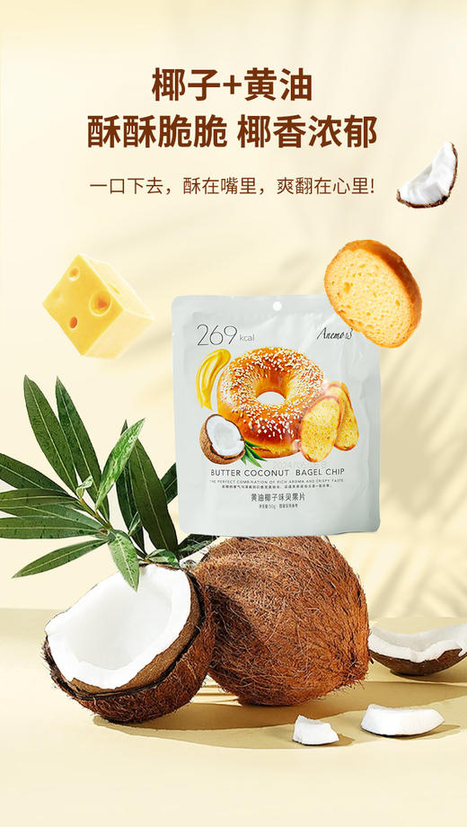 【Anemon3爱你们黄油椰子味/蜂蜜黄油贝果片】宅家必备零食Anemon3爱你们贝果片🥯  韩剧里人手一袋的贝果片，在国内也能吃到啦！！！  多种口味可以选择🤩 商品图8