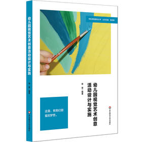 幼儿园视觉艺术创意活动设计与实施 基于幼儿发展优先 徐斐
