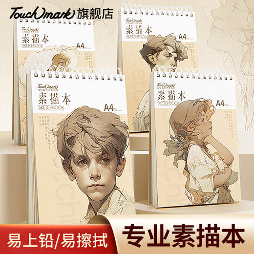 touchmark素描本 速写本A4简约复古学生 商品图0