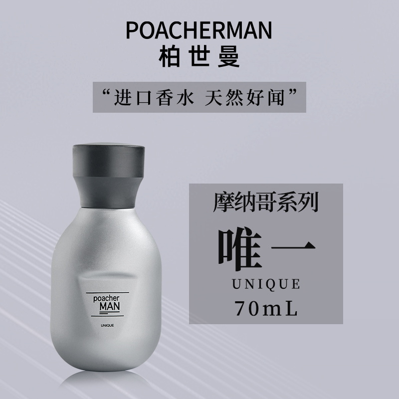 POACHERMAN 柏世曼 原装进口高品质淡香水 持久留香 中性香水 unique唯一