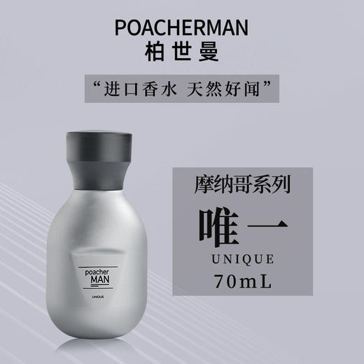 POACHERMAN 柏世曼 原装进口高品质淡香水 持久留香 中性香水 unique唯一 商品图0