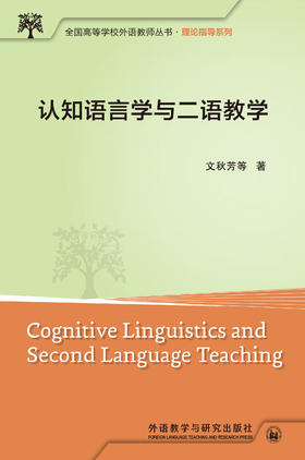 认知语言学与二语教学