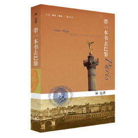 【半山书局】B座14F丨带一本书去巴黎