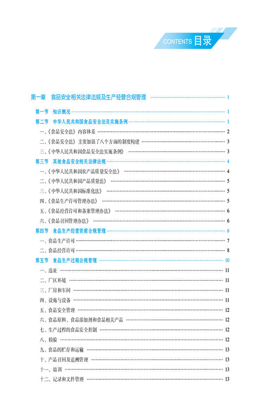 食品检测与合规管理实训 程春梅 苏新国主编 高等职业教育本科食品类专业规划教材 书网融合教材 中国医药科技出版社9787521446876 商品图2