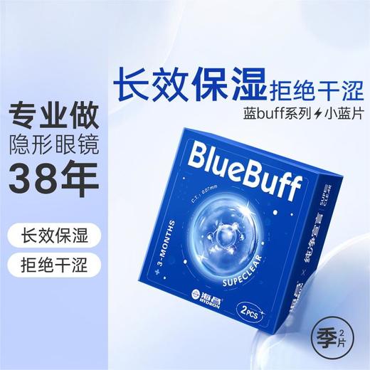 【积分兑换】海昌蓝BUFF系列隐形眼镜季抛2片装 商品图1