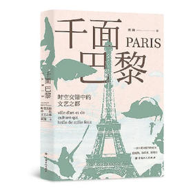【半山书局】B座14F丨千面巴黎（时空交错中的文艺之都）