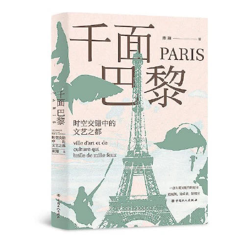 【半山书局】B座14F丨千面巴黎（时空交错中的文艺之都） 商品图0