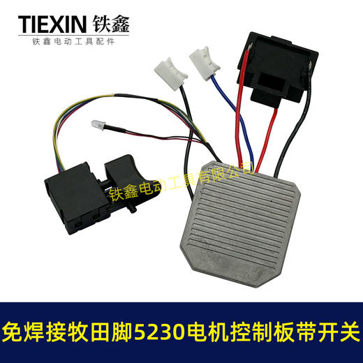 【货号05917】免焊接牧田脚电锤控制器锂电冲击钻保护板5230电机控制板带开关 商品图1