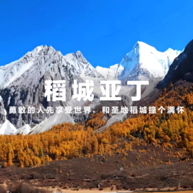 【重庆出发|拼车9座｜稻城亚丁五日游直通车】勇敢的人先享受世界，和秋日的稻城撞个满怀