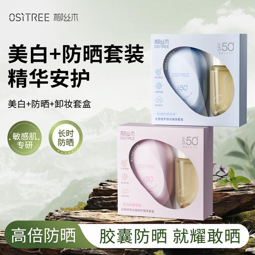【 拍1️⃣发2️⃣件套盒正装】柳丝木胶囊防晒霜套装美白防晒物理防晒敏感肌可用防水防晒伤 商品图3