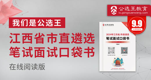 2024年江西省/市直遴选笔试口袋书 商品图0