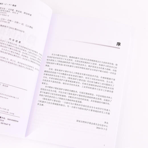 隐私保护计算实战 信息*网络*隐私计算密文计算计算机网络技术书籍 商品图4