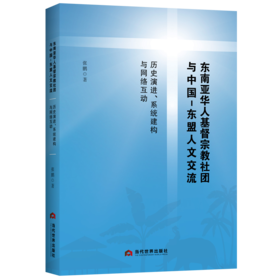 东南亚华人基督宗教社团与中国-东盟人文交流:历史演进、系统建构与网络互动