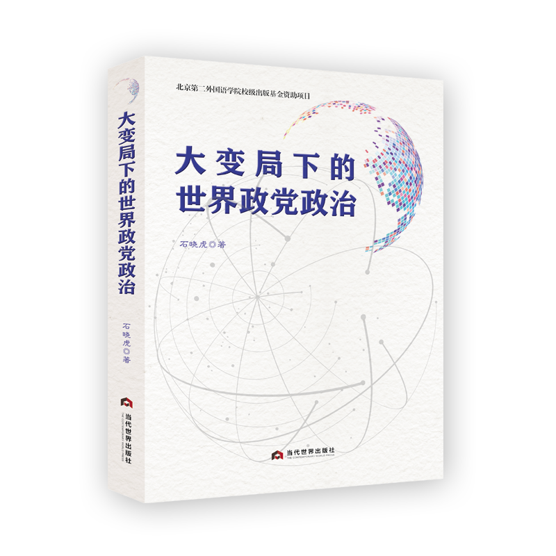 大变局下的世界政党政治