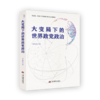 大变局下的世界政党政治 商品缩略图0