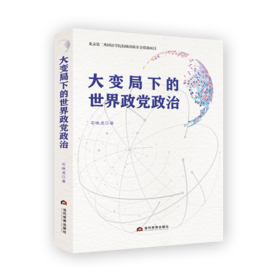 大变局下的世界政党政治