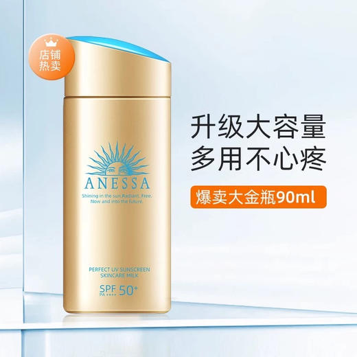 严选 | 资生堂安耐晒安热沙小金瓶防晒乳 新版90ml SPF50+高倍防晒防水防汗 商品图0