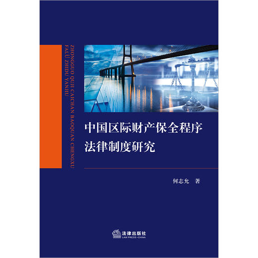 中国区际财产保全程序法律制度研究 何志允著 法律出版社 商品图1