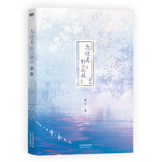 忽惊春到小桃枝：终章 黍宁著 商品图4