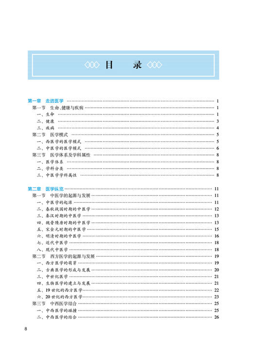 中医学导论 第3版 石作荣 十四五规划 全国高等中医药教育教材 供中医学针灸推拿学临床医学等专业用 人民卫生出版社9787117362993 商品图2