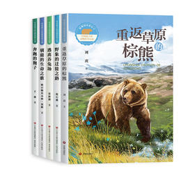 写给孩子的动物传奇小说（5本）