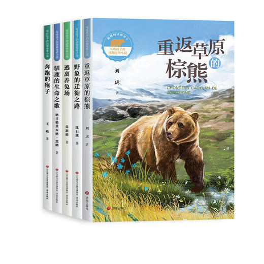 写给孩子的动物传奇小说（5本） 商品图0