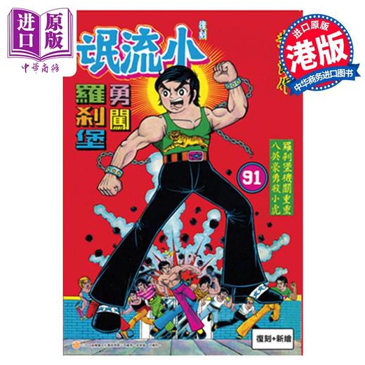 【中商原版】漫画 文化传信经典档案1 小流氓勇闯罗剎堡 B版 复刻大+新编小 黄玉郎 庞重辉 港版漫画书 文化传信 商品图1
