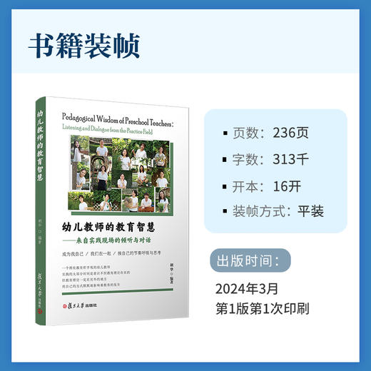 【24年新书】幼儿教师的教育智慧 来自实践现场的倾听与对话 胡华著 商品图3