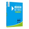 奥数教程(第八版)能力测试 高中 第一分册 商品缩略图0