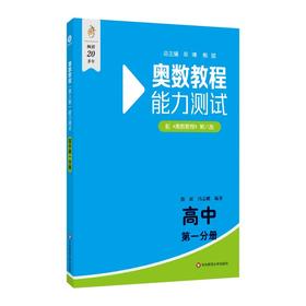 奥数教程(第八版)能力测试 高中 第一分册