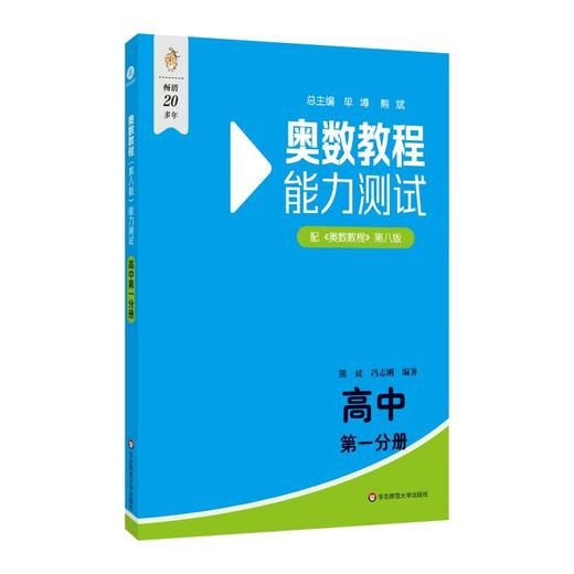 奥数教程(第八版)能力测试 高中 第一分册 商品图0