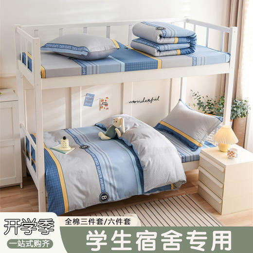 【品牌直发】加倍生活 学生宿舍床品六件套 员工宿舍床品套件 全棉三件套+被子+床垫+枕芯入住套餐 商品图1