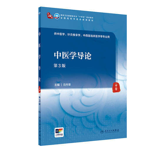 中医学导论 第3版 石作荣 十四五规划 全国高等中医药教育教材 供中医学针灸推拿学临床医学等专业用 人民卫生出版社9787117362993 商品图1