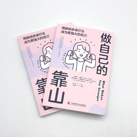 做自己的靠山 用接纳承诺疗法成为更强大的自己 商品图3