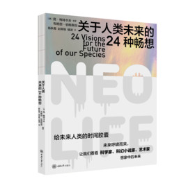 NEO.LIFE 关于人类未来的24种畅想