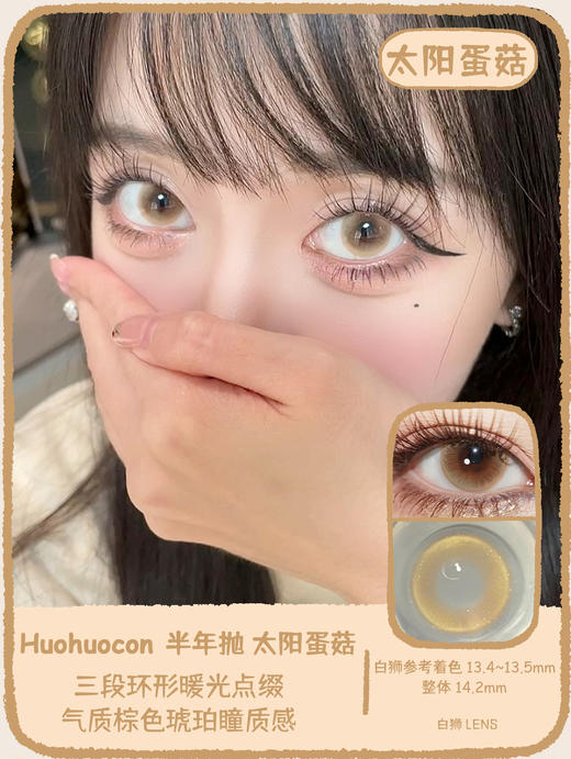 Huohuocon半年抛 · 神崎美月&温柔蛇心&奶泥兔耳&太阳蛋菇&炫蓝蘑菇&青绿湿伞｜14.2mm白狮参考着色中等直径 半年抛 商品图6